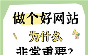 做个好网站为什么非常重要？收录好、转化率高、利于排名