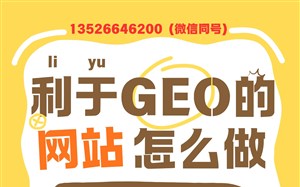 利于GEO优化的网站怎么做？永易搜建站底层程序架构适配，实力真的强