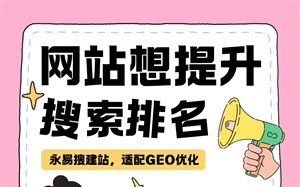 网站想提升搜索排名？永易搜建站，方便进行GEO优化的模版网站建设