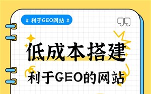 低成本搭建利于GEO的网站怎么选服务商？永易搜建站降低后期改造成本