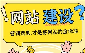 想要做个好网站？营销效果，才是好网站的金标准