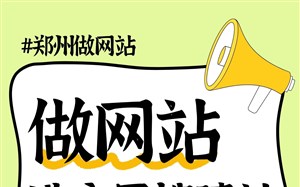 郑州做网站选永易搜建站，源码交付，售后响应及时