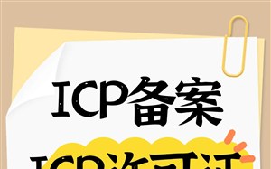 ICP备案与ICP许可证办理哪个，易备案清晰划分办理条件，避免办错浪费时间