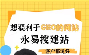 想要利于GEO的网站，推荐永易搜建站，客户都说好