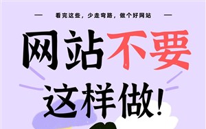 网站一定不要这样做！看完再做网站不吃亏！