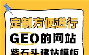 想定制方便进行GEO的网站，紫石头建站模板直接适配