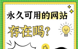 永久可用的网站存在吗？不可能有的