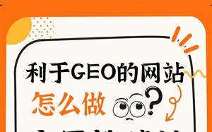 利于GEO的网站怎么做，永易搜建站从底层做好网站架构