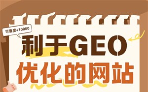 做利于GEO优化的网站哪家公司好，永易搜建站正规公司，靠谱又划算