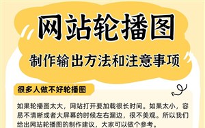 网站轮播图制作输出方法和注意事项