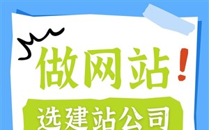 做网站选建站公司，认准6字秘籍：技术、营销、服务
