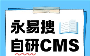 永易搜自研CMS后台简单易操作，永易搜建站网站后期自主维护更省心
