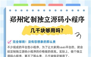 郑州定制独立源码小程序，几千块够用吗？