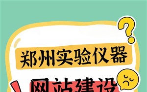 郑州实验仪器网站建设服务商选哪家？推荐永易搜建站