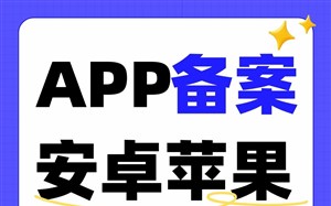 APP备案安卓苹果要分开申请ICP备案吗？同名APP并不需要分开做