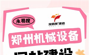 机械设备网站建设服务商哪家有保障，郑州本地服务商分享