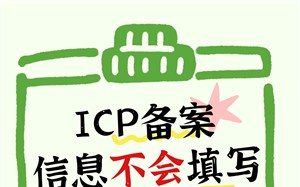 ICP备案信息填写怕出错？选易备案，安全放心一步到位