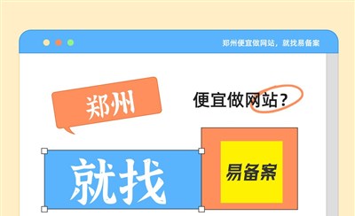 郑州便宜做网站，就找易备案_100元做网站+域名1年