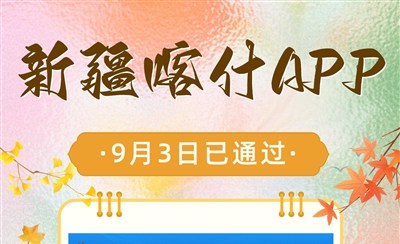 新疆喀什APP备案需要多久，当天通过