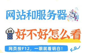 网站和服务器好不好，教你一招看明白