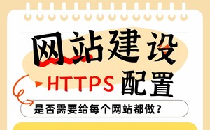 网站建设HTTPS配置，是否需要给每个网站都做HTTPS改造