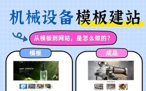 机械设备模板建站，从模板到制作成网站的具体步骤展示