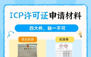 申请ICP许可证需要什么材料？这4大件缺一不可