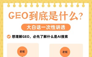 GEO到底是什么？大白话一次性讲透