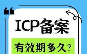 ICP备案有效期多久？到期咋办？要申请续期吗？