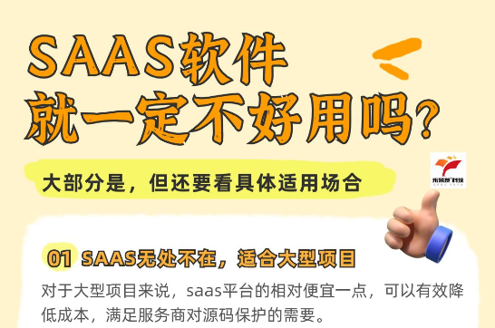 平台型的SAAS软件就一定不好用吗？独立源码什么时间合适？