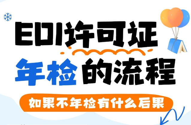 EDI许可证年检流程以及不年检的后果