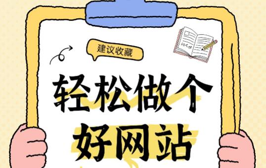 想要做个好网站？抓好这3个制作网站要点就行了