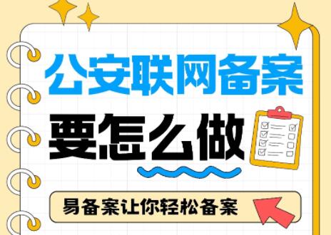 接到电话要求做公安联网备案，怎么做？