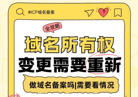 域名所有权变更,需要重新做域名备案吗