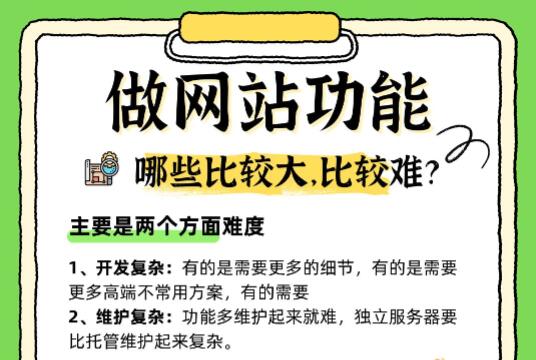 做网站功能，哪些实现难度比较大？成本高？