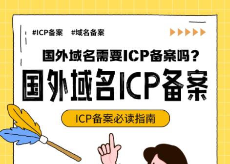 使用国外域名需要ICP备案吗？