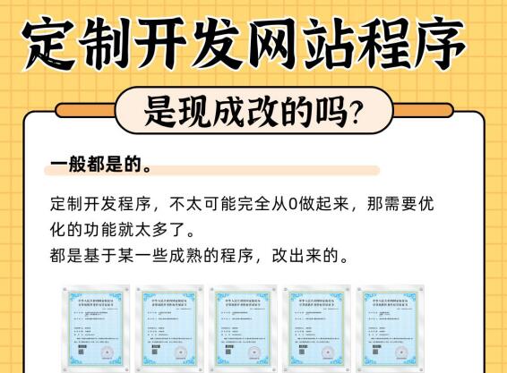 定制开发网站程序，是现成改的吗？