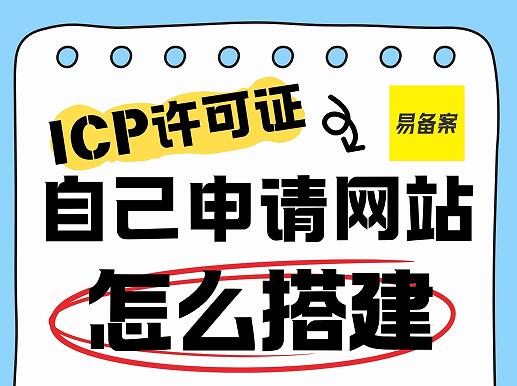 icp许可证自己申请网站建设怎么做
