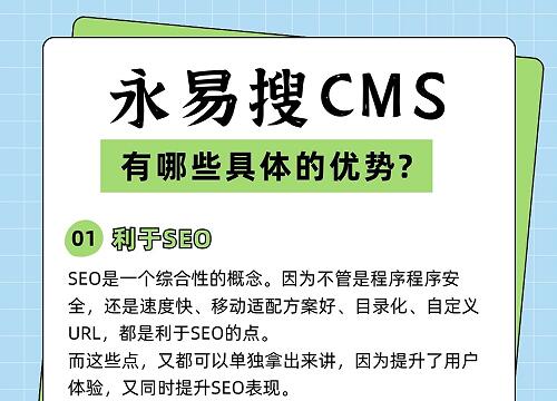 永易搜CMS有哪些核心优势？为什么选永易搜建站
