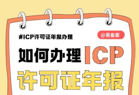 如何办理第二类资质ICP许可证年报