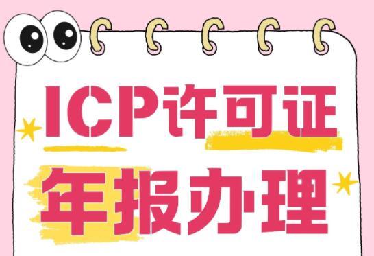 B2资质ICP许可证年报中的财务数据是必须填写的吗？可以零申报吗？