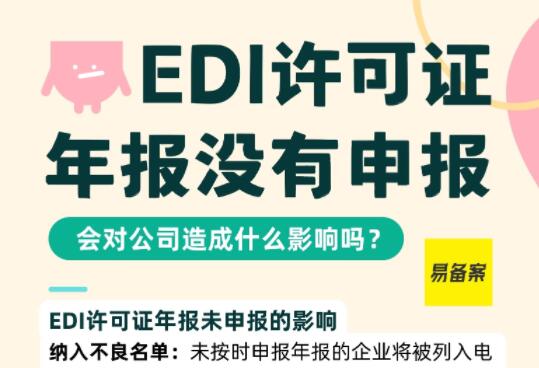 EDI许可证年报没有申报对公司有影响吗