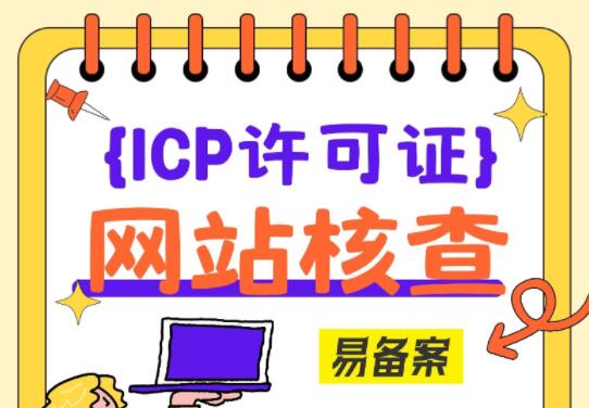 EDI许可证年检时会核查网站吗