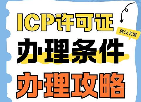 辽宁ICP许可证办理条件、办理攻略
