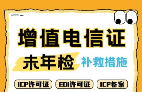 增值电信业务许可证未年检如何补救