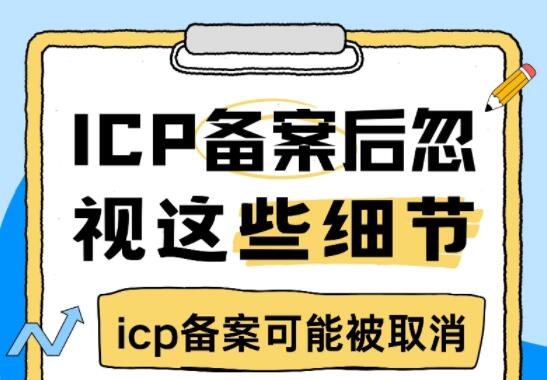 取得ICP备案后忽视这些细节，icp备案可能被取消