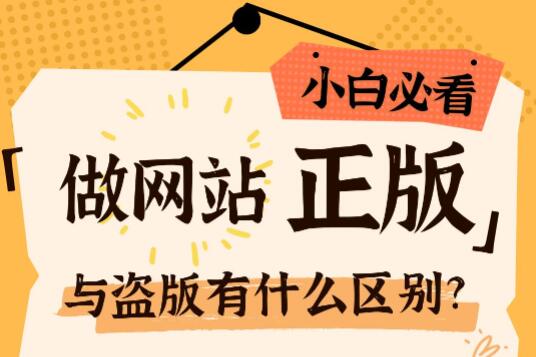 做网站正版和盗版有什么区别？正版好在哪里