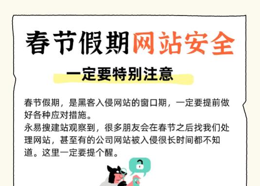春节假期，网站安全一定要特别注意！