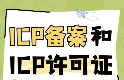 ICP备案和ICP许可证申请各需要多长时间