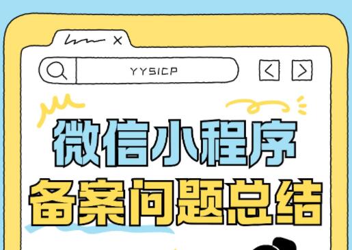 微信小程序备案需要提供什么证明材料？小程序备案需要多久？